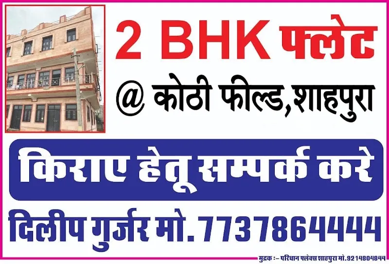 2BHK फ्लैट्स@शाहपुरा किराए हेतु संपर्क करें